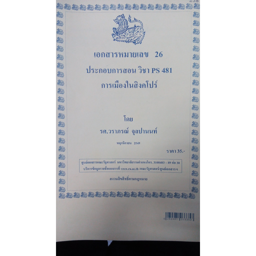 No.26 ชีทเอกสรรประกอบการสอน POL3176 (PS 481) การเมืองในสิงคโปร์  (n-026)
