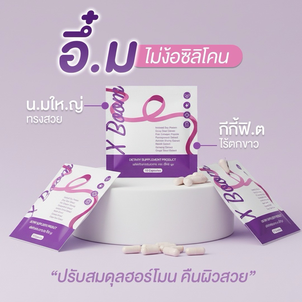 X Boom สมุนไพรสำหรับผู้หญิง ช่วยดูแลสุขภาพ จำนวน 10 เม็ด