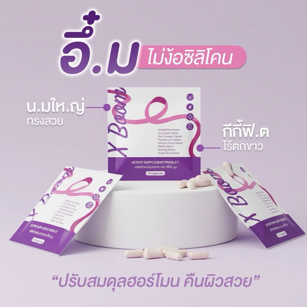 X Boom สมุนไพรสำหรับผู้หญิง ช่วยดูแลสุขภาพ จำนวน 10 เม็ด