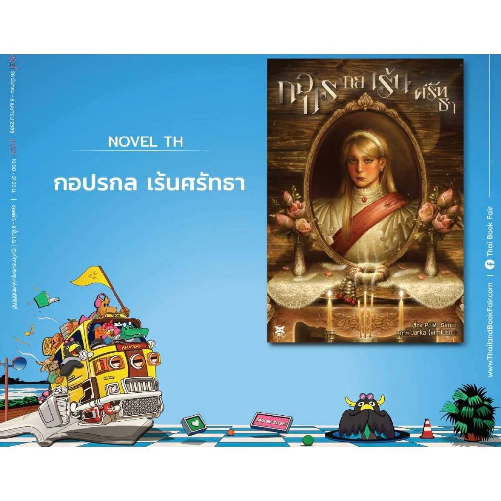 (นิยาย) กอปรกล เร้นศรัทธา หนังสือนิยาย ไลท์โนเวล มือหนึ่ง dex 05/69