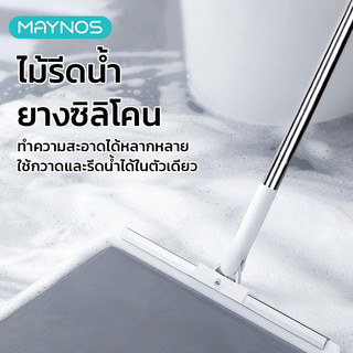 MAYNOS ไม้กวาดซิลิโคน 2in1 หน้ากว้าง 50cm ไม้รีดน้ำ ปรับความยาวได้ หมุนได้ 180องศา กวาดน้ำ กวาดฝุ่น