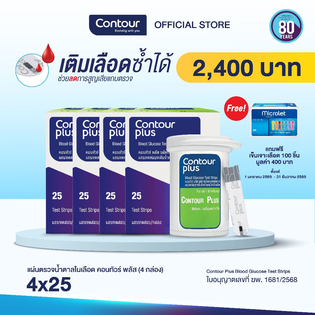 [แถมฟรี เข็มเจาะปลายนิ้ว 1 กล่อง] แผ่นตรวจน้ำตาลในเลือด คอนทัวร์ พลัส (4 x 25 ชิ้น)