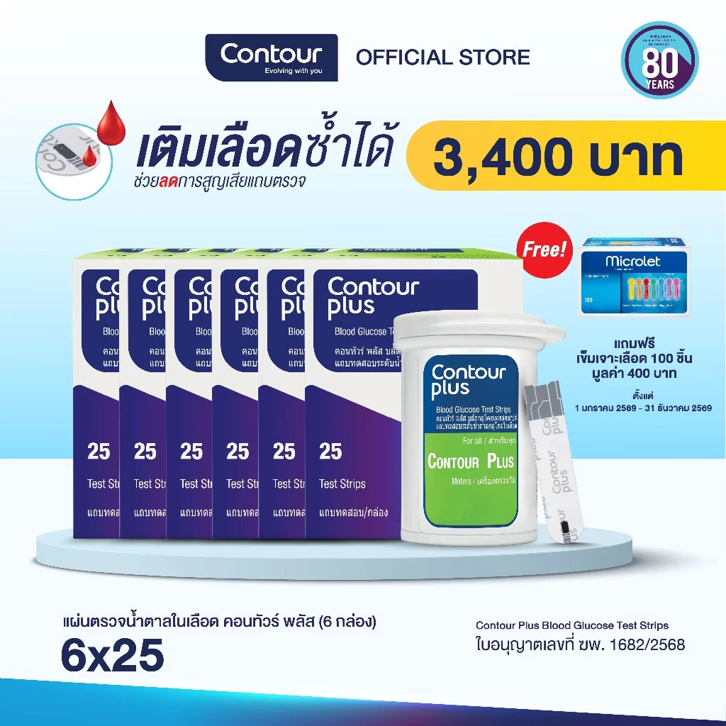 [แถมฟรี เข็มเจาะปลายนิ้ว 1 กล่อง] แผ่นตรวจน้ำตาลในเลือด คอนทัวร์ พลัส (6 x 25 ชิ้น)