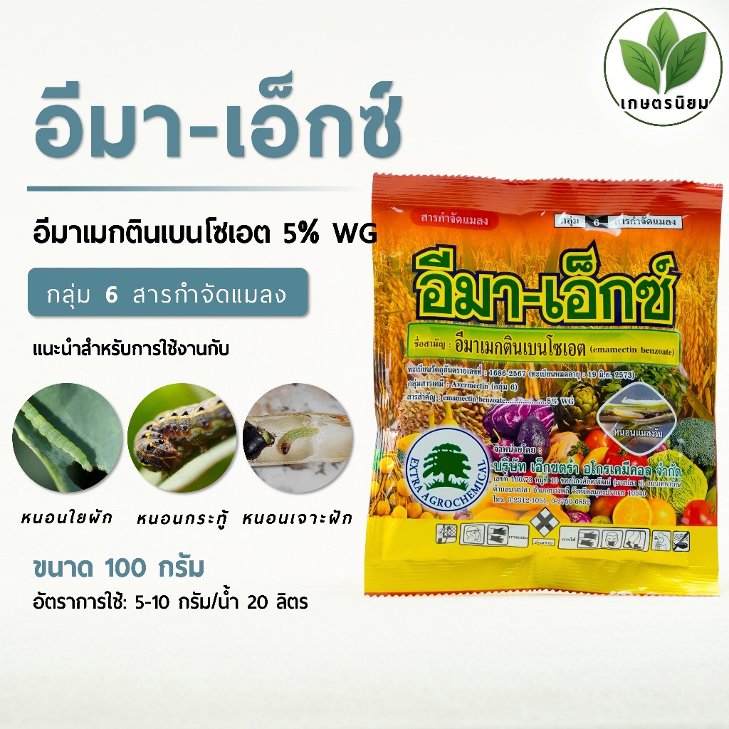 อีมา-เอ็กซ์ (อีมาเม็คตินเบนโซเอต 5% WG) 1 กิโลกรัม