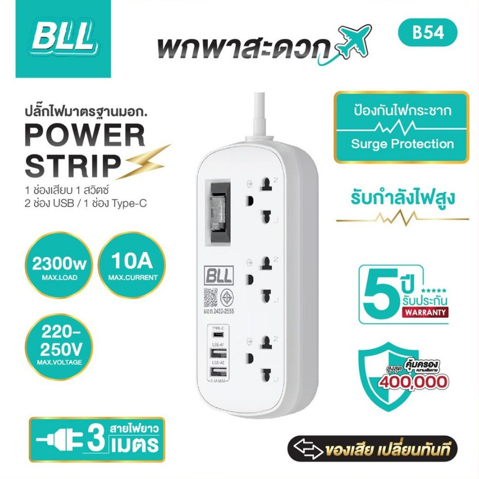 ปลั๊กไฟ มาตรฐาน มอก. ยี่ห้อ BLL รุ่น B54 3 ช่อง/2 USB/1 Type-C สาย 3 เมตร รับไฟ 2300 วัตต์
