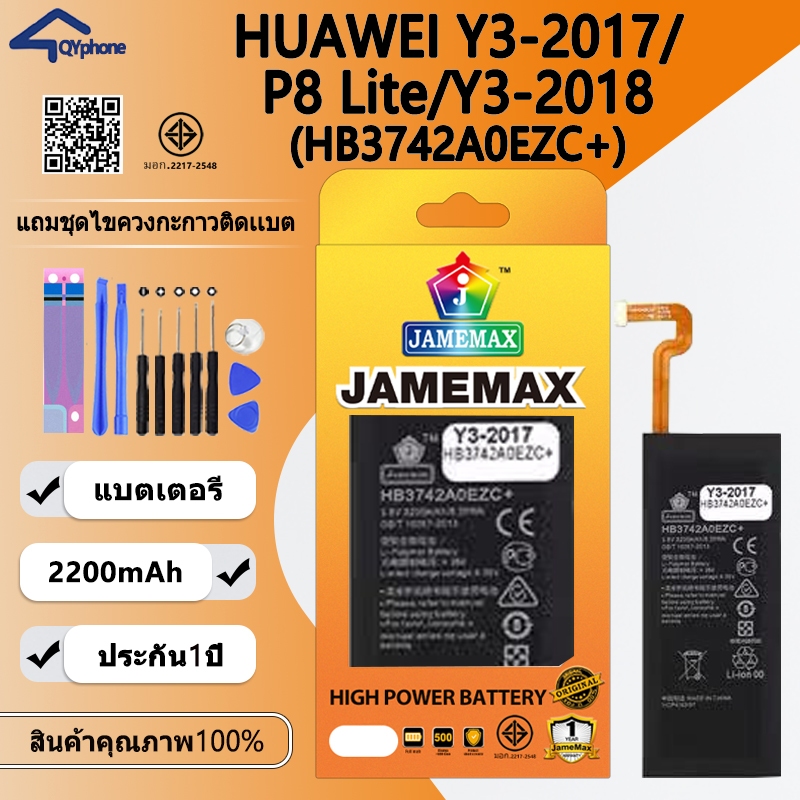 แบตเตอรี่ ใช้สำหรับ Huawei Y3-2017/P8 Lite/Y3-2018 (HB3742A0EZC+)Battery JAMEMAX ประกัน 6 เดือน