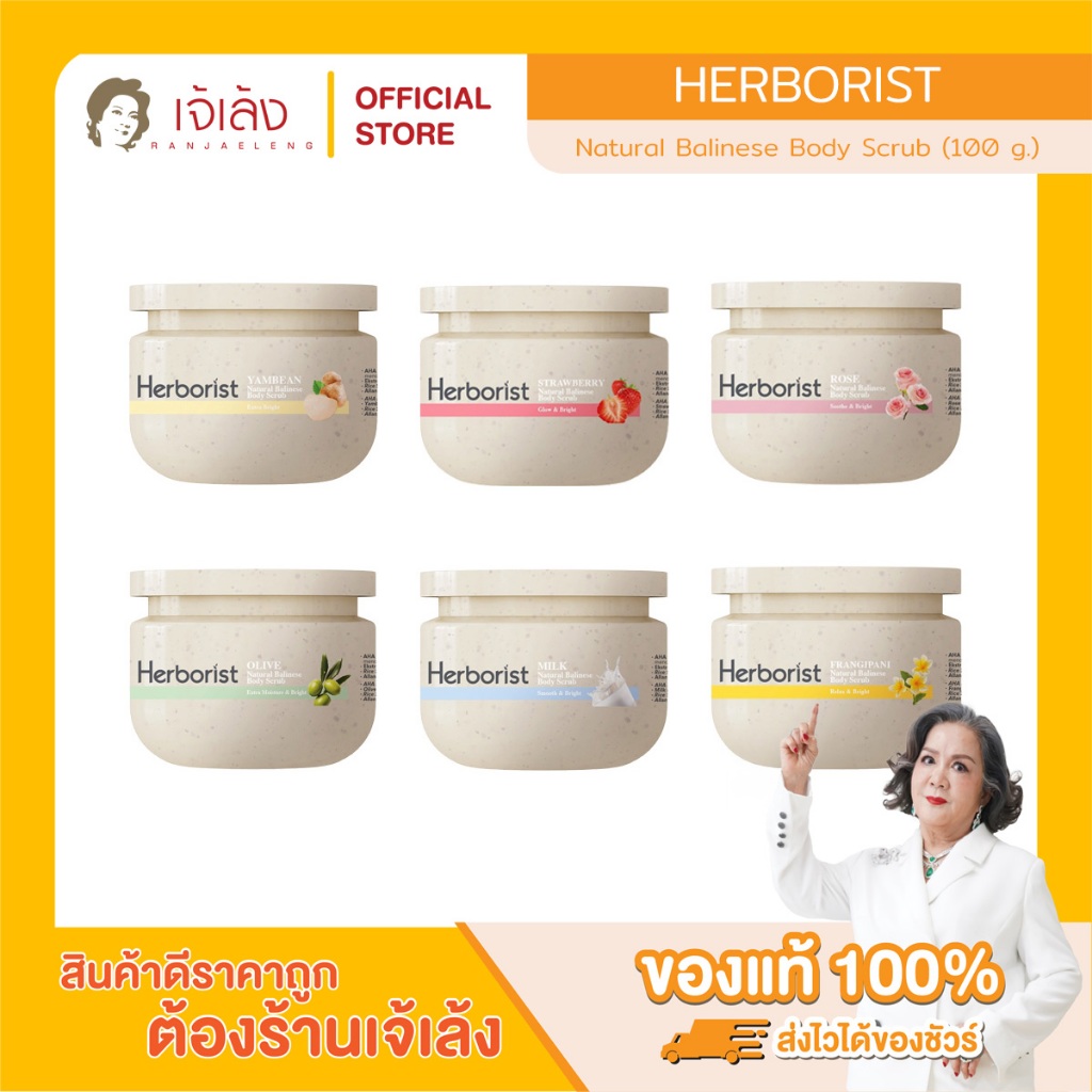 Herborist Natural Balinese Body Scrub (100 g.) สครับผิวสไตล์บาหลี