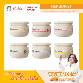 Herborist Natural Balinese Body Scrub (100 g.) สครับผิวสไตล์…