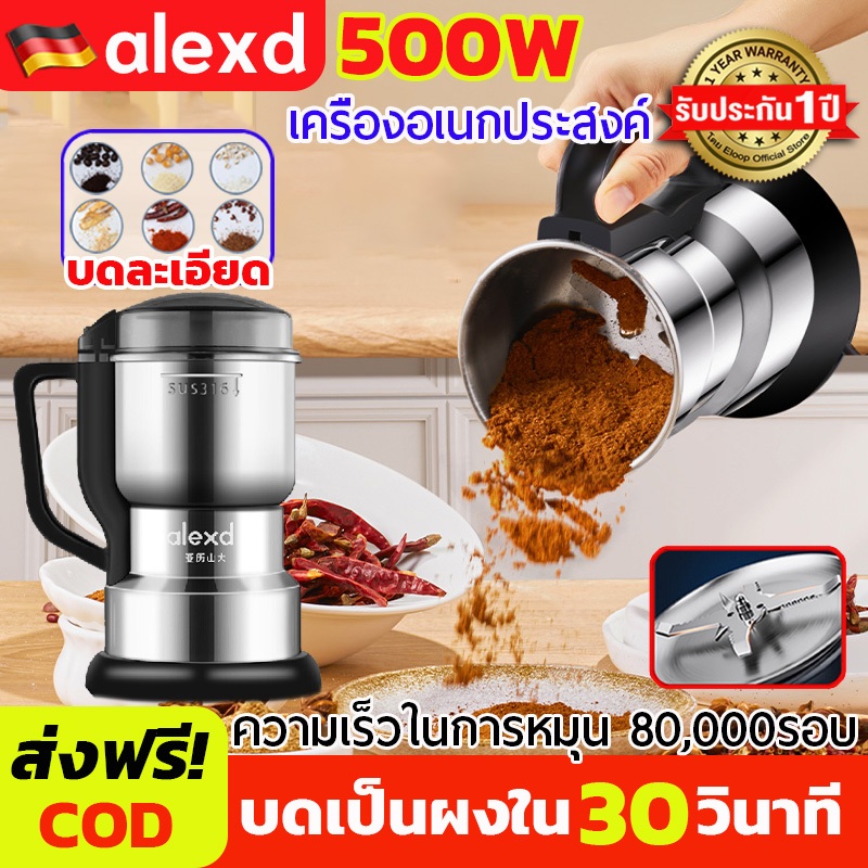 【ของแท้100%】ALEXD เครื่องบด 500W ใบมีดหกใบบด เครื่องบดผง เครื่องปั่นไฟฟ้า บดได้ละเอียด เมล็ดกาแฟ ที่บดพริก รับประกัน 1ปี
