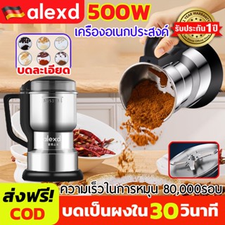 【ของแท้100%】ALEXD เครื่องบด 500W ใบมีดหกใบบด เครื่องบดผง เคร…