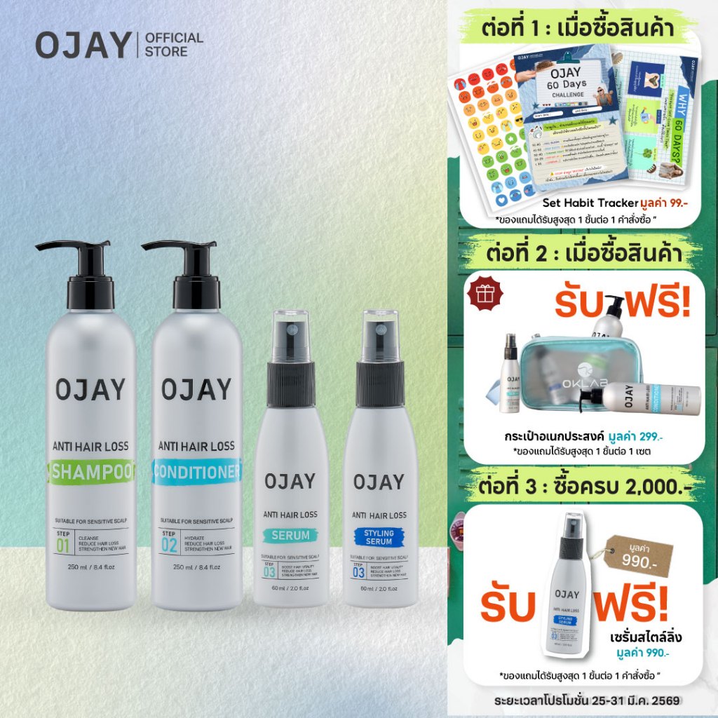 🎁 รับฟรี!กระเป๋า - [Full Set]เซตลดผมร่วงOJAY Anti Hair Loss Shampoo & Conditioner 250ml +Serum 60ml 