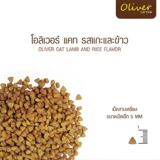 [3 kg] Oliver อาหารแมว ถุงแบ่งจากโรงงาน รสแกะ และ รสแซลมอนรมควัน