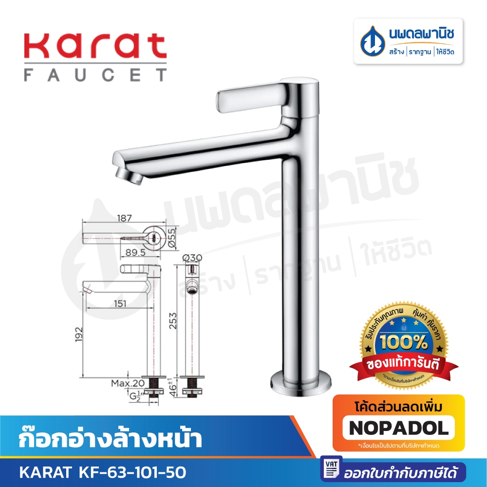 Karat ก๊อกอ่างล้างหน้า รุ่น KF-63-101-50 ก๊อกอ่าง ก๊อกล้างหน้า ก๊อกทรงสูง ก๊อกน้ำ ก๊อกห้องน้ำ