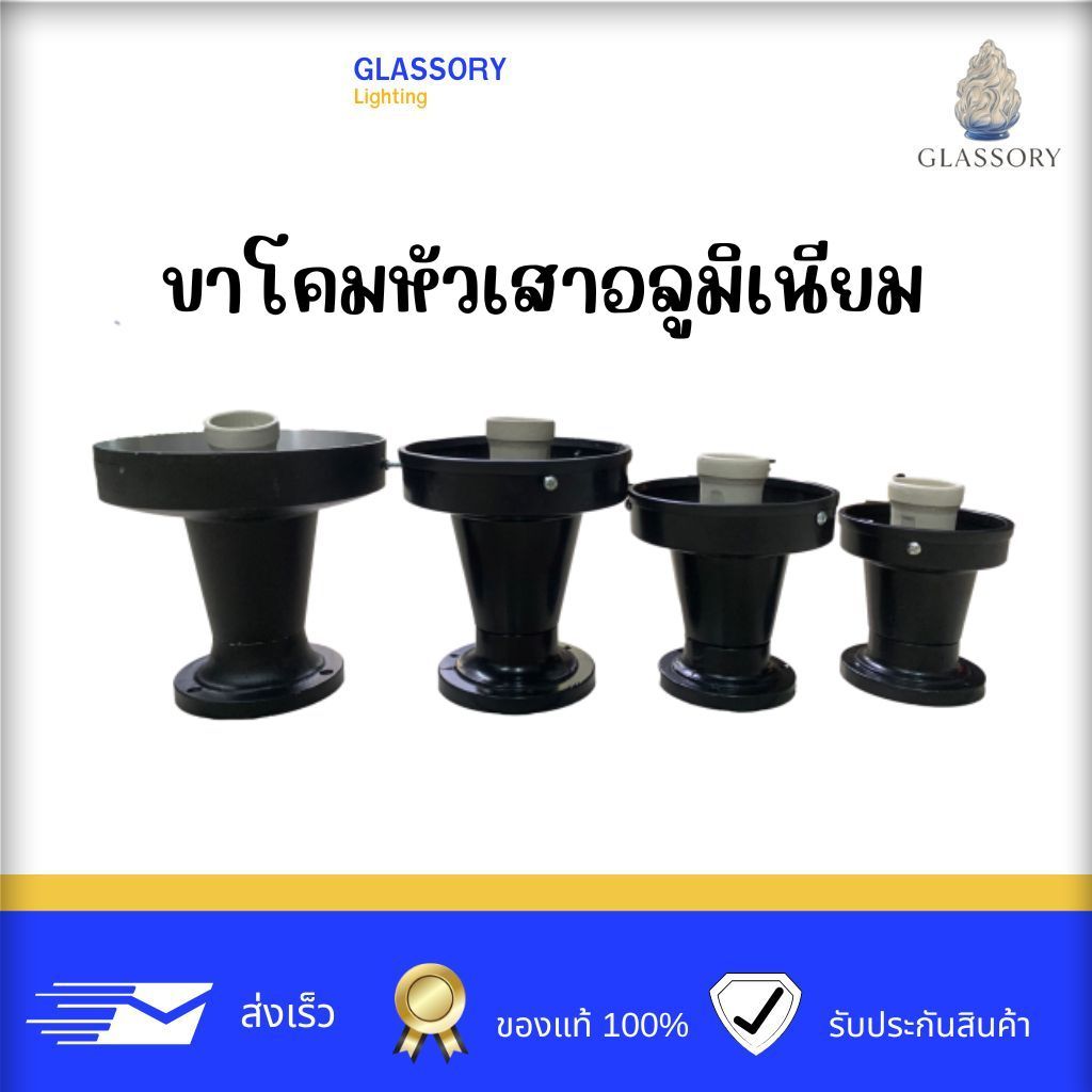 GLSSORY ขาโคมไฟ อลูมิเนียม ฐานโคมไฟหัวเสา ขาโป๊ะแก้ว สินค้าใช้งานภายนอก ขาแก้วหัวเสา