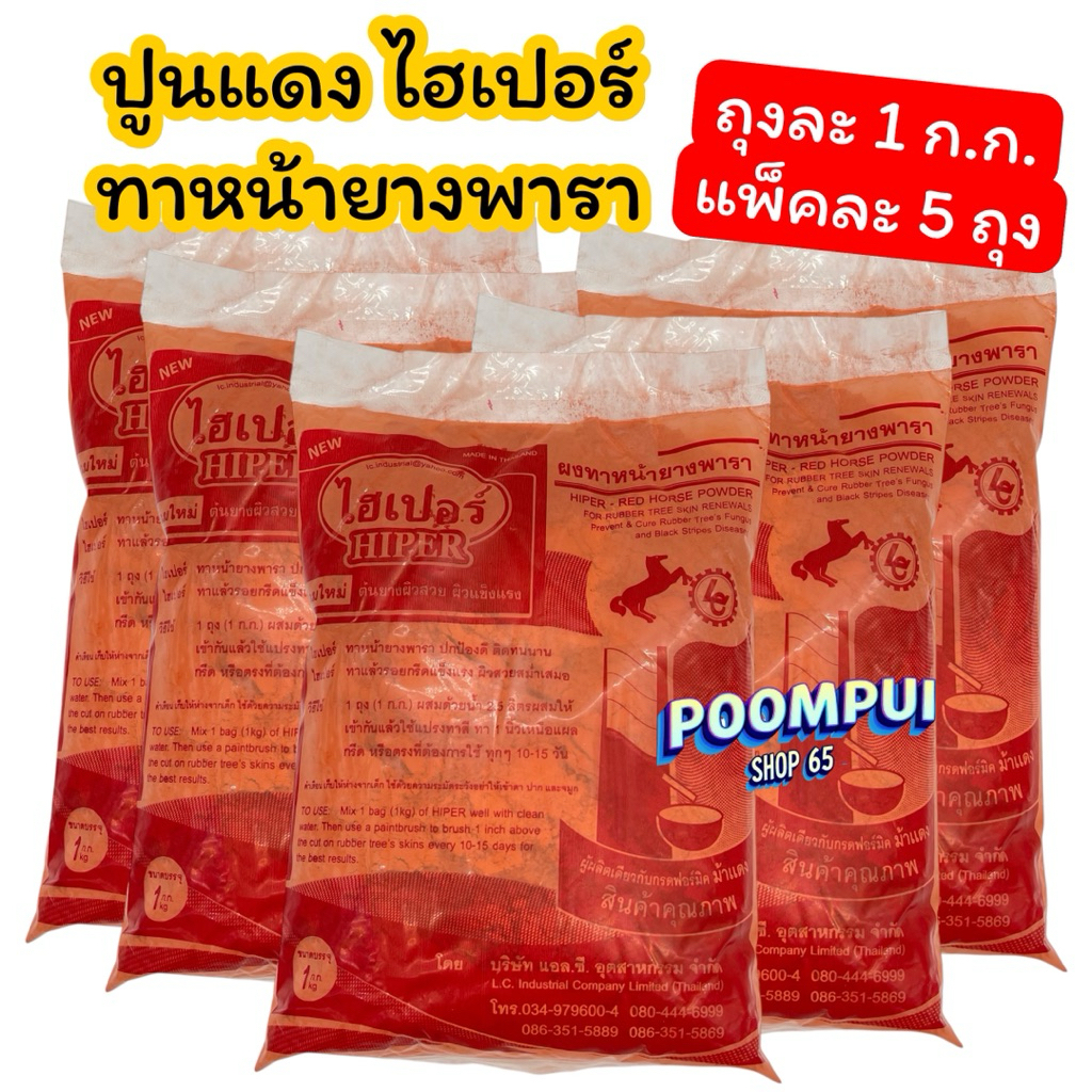 ปูนแดง แพ็คละ 5 กิโลกรัม (5ถุง) ปูนแดง ไฮเปอร์