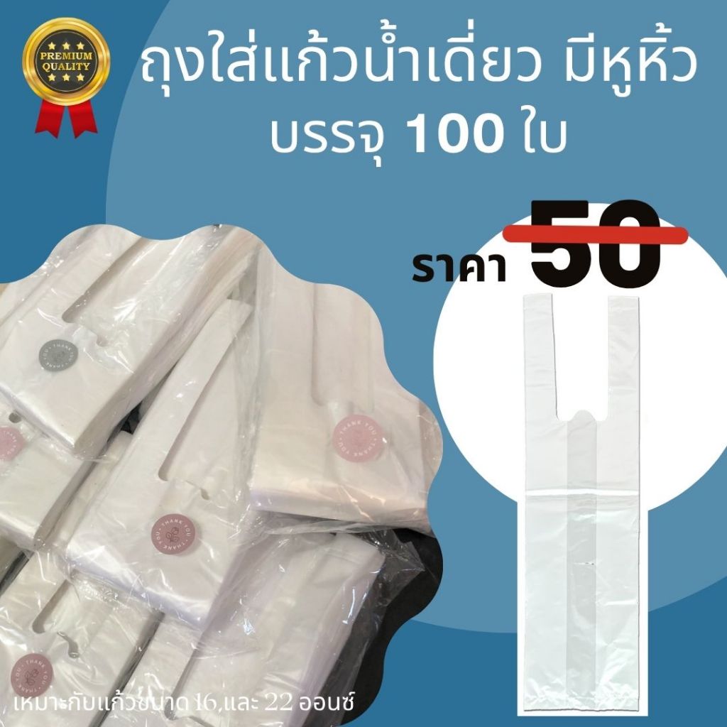 ส่งไว ⚡(ลูกค้าใหม่ 1.-) ถุงหิ้วแก้วน้ำเต็มใบ แก้วเดี่ยว ไม่มีลาย 100ใบ – โปรปัง