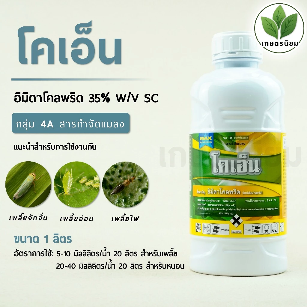 โคเอ็น กำจัดเพลี้ยไฟ ใช้น้อย (อิมิดาโคลพริด 35% W/V SC) 1 ลิตร