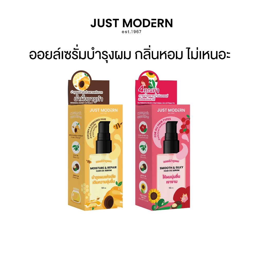 ออยล์เซรั่มบํารุงผม จัสท์โมเดอร์น แฮร์ ออยล์ เซรั่ม 50 มล. Just Modern Hair Oil Serum 50 ml. (2 สูตร)