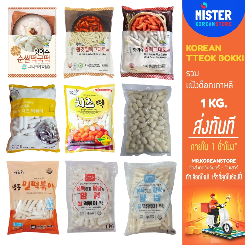 ❄️สินค้าแช่แข็ง รวมแป้งต็อกเกาหลีสำเร็จรูป ขนาด 1KG KOREAN TTEOK BOKKI 떡볶이