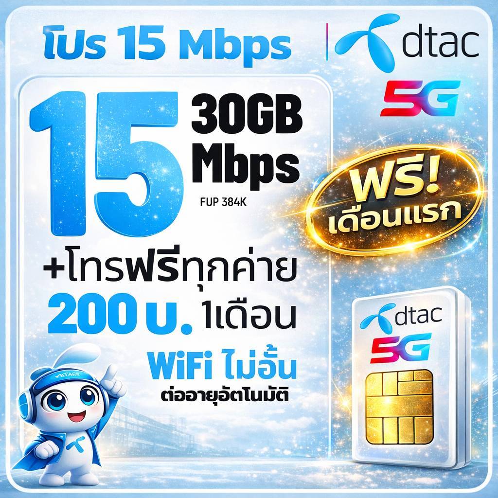 ซิมเน็ต ซิมทรู DTAC เน็ต 15Mbps ไม่อั้น ต่ออายุอัตโนมัตินาน 6-12เดือน  เพียง 200บาท/เดือน🔥ซิมพร้อมใช้🔥