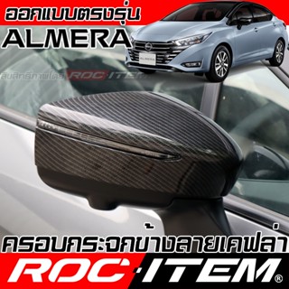ครอบกระจกมองข้าง NISSAN new ALMERA เคฟลาร์ Kevlar ฝาครอบ กระ…