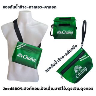 กระเป๋ากันน้ำคาดเอว-คาดอก พรีเมี่ยมช้าง แท้