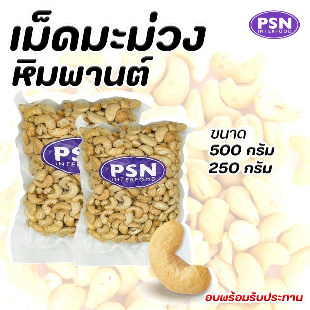 Baked Cashew เม็ดมะม่วงหิมพานต์อบ เต็มเม็ด พร้อมทาน ขนาด 250 g และ 500 g
