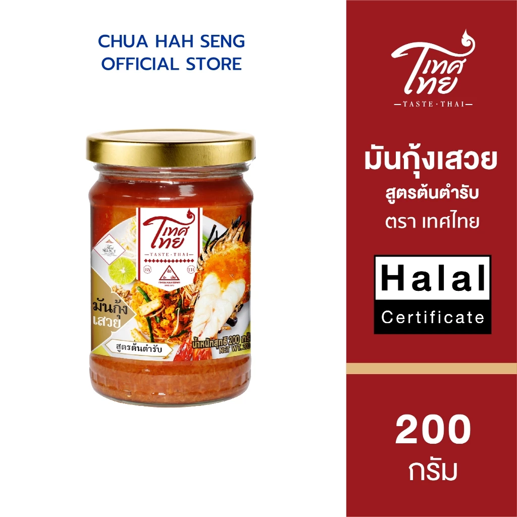 เทศไทย มันกุ้งเสวย ขวดแก้ว 200 กรัม (Taste Thai Shrimp Paste)