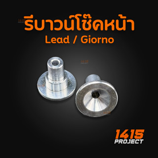รีบาวน์มิเนียม โช๊คหน้า Giorno Lead ทุกรุ่น งาน 1415