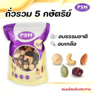 ธัญพืชรวม 5 กษัตริย์บรรจุในถุงซิปล็อค Mixed 5 Grains (zip lock bag)