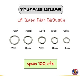 ห่วงสแตนเลสแท้ ไม่ลอก ไม่ดำ (ห่วงพระ) แบบหนาทนทาน ไม่บาง!!