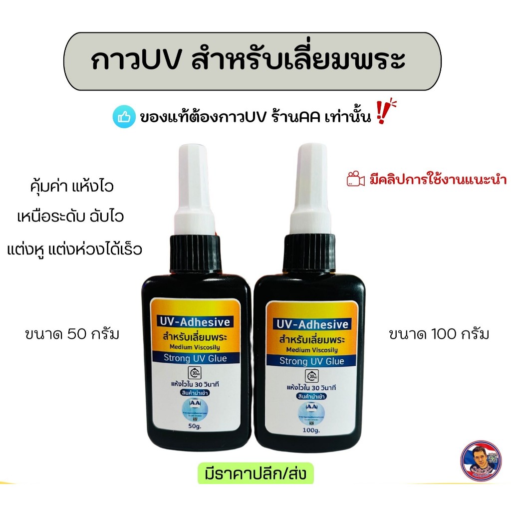 กาวUV สำหรับงานเลี่ยมพระ ร้านAA แห้งไวเพียง30วินาทีสามารถตัดแต่งได้เลย‼️