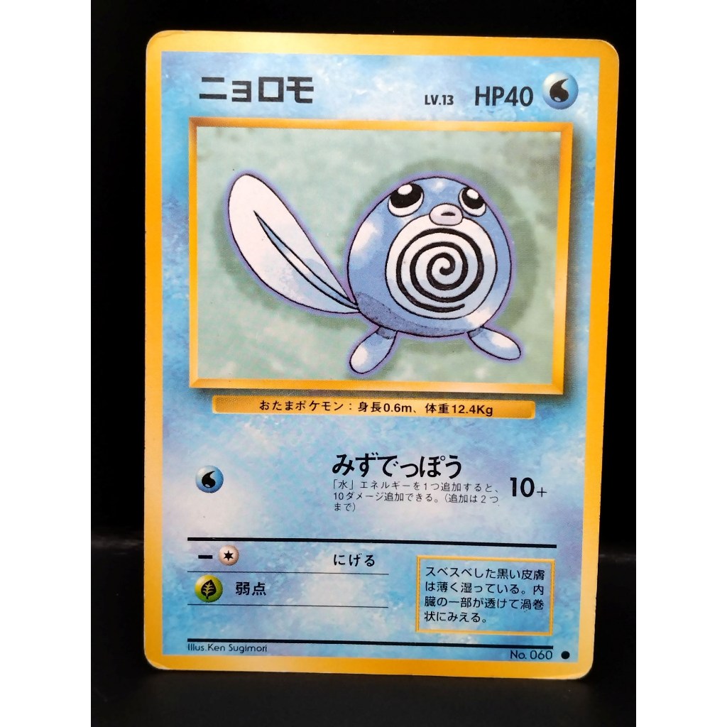 [C] โพลิแวก หมายเลข 060pokemon card japanese