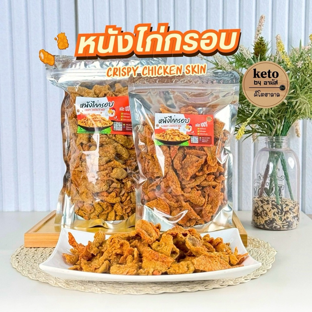 หนังไก่ทอด(คีโต) 200 กรัม