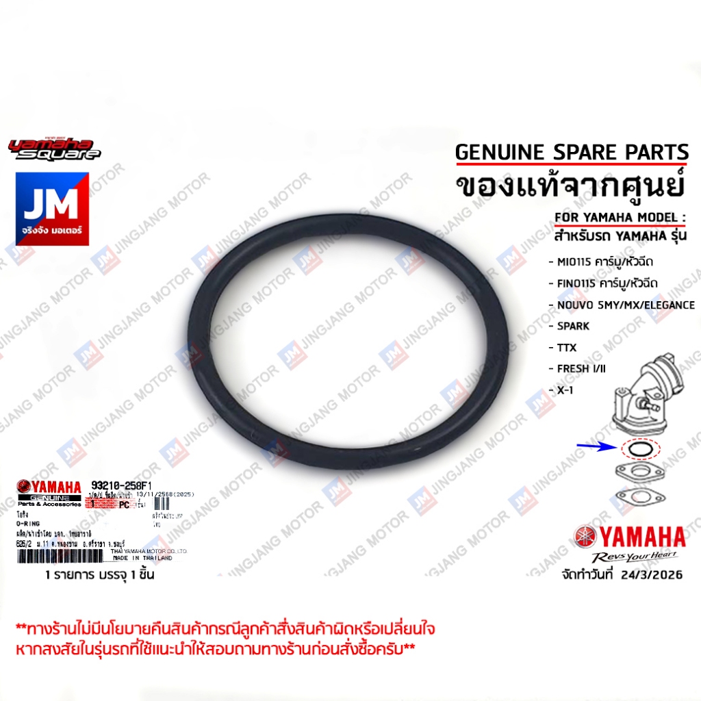 93210258F100  โอริงคอหรีด โอริงคอไอดี O-RING แท้ศูนย์ YAMAHA MIO FINO NOUVO SPARK