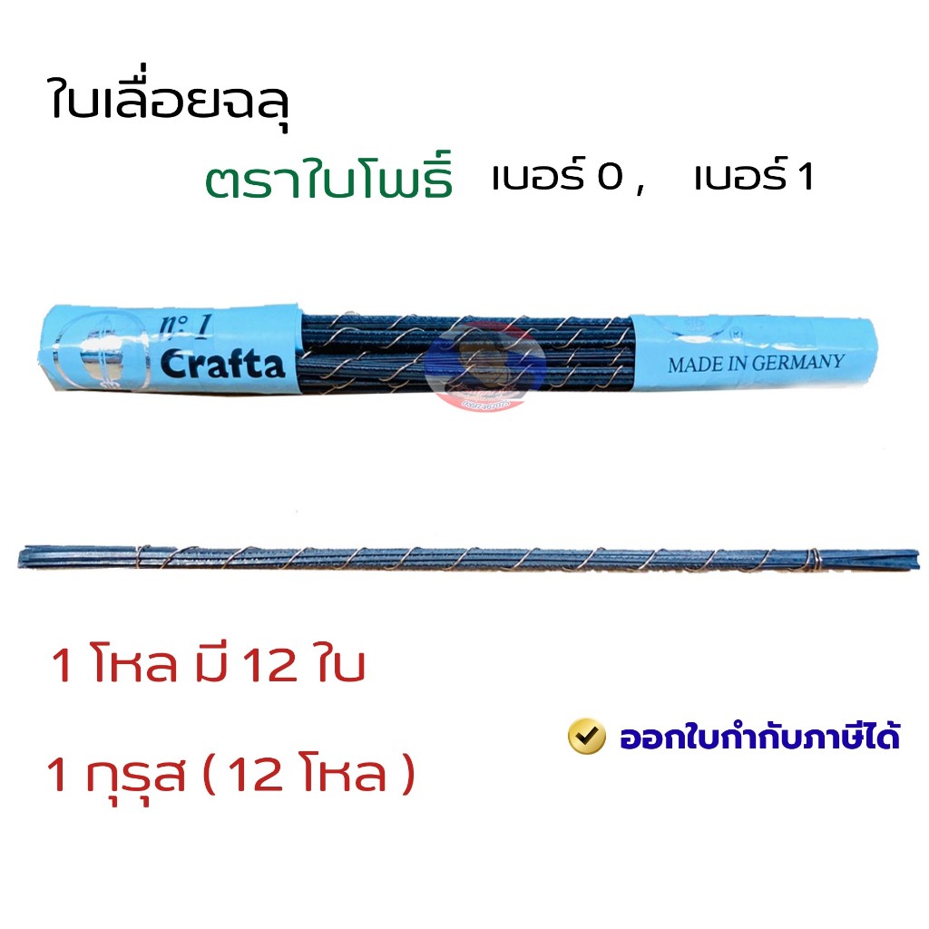 ใบเลื่อยฉลุ ตราใบโพธิ์  (1 โหล)