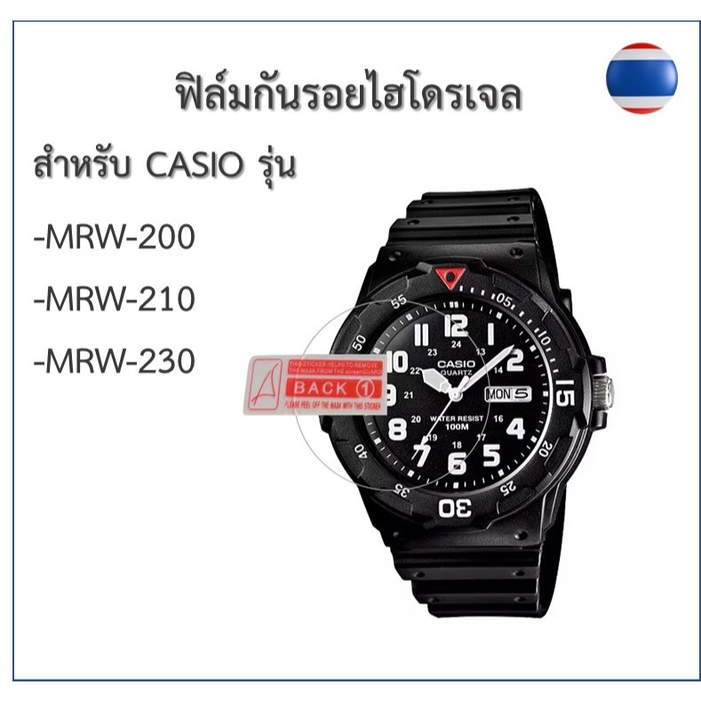 ฟิล์มกันรอย ฟิล์มไฮโดรเจล ฟิล์มนาฬิกาCasioรุ่น MRW-200/MRW-210/MRW-230