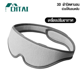 CHIATAI ผ้าปิดตาเดินทางพักกลางวันสำนักงานผ้าปิดตานอนหลับ