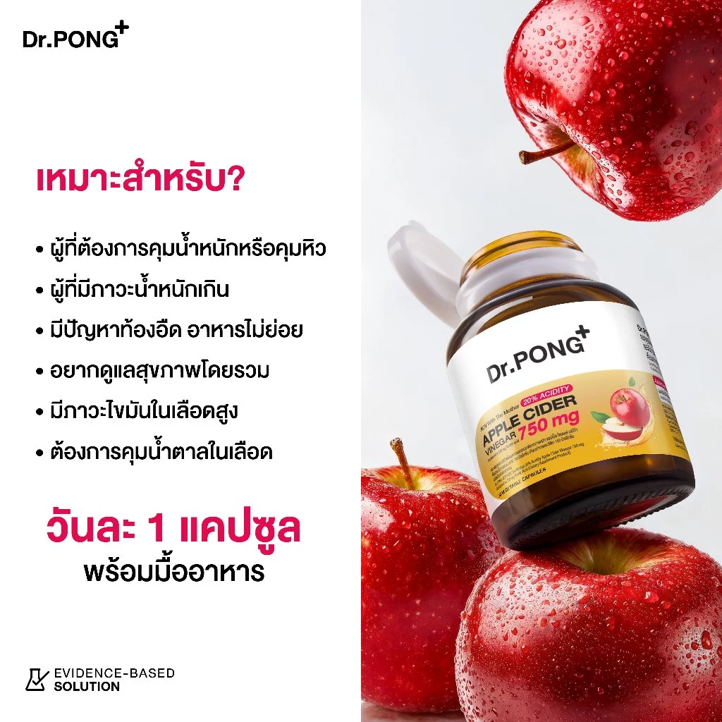 [ขายดี!] Dr.PONG 20%ACV APPLE CIDER VINEGAR 750mg แอปเปิ้ลไซเดอร์ แบบเม็ดทานง่าย คุมหิว ลดบวม เผาผลาญดี ไม่ระคายเคือง thumbnail 7