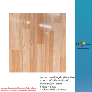 กระเบื้องปูพื้น SOSUCO (ไชโย) ไชยกิ่งแก้ว-น้ำตาล 40x40 CM.ผิ…