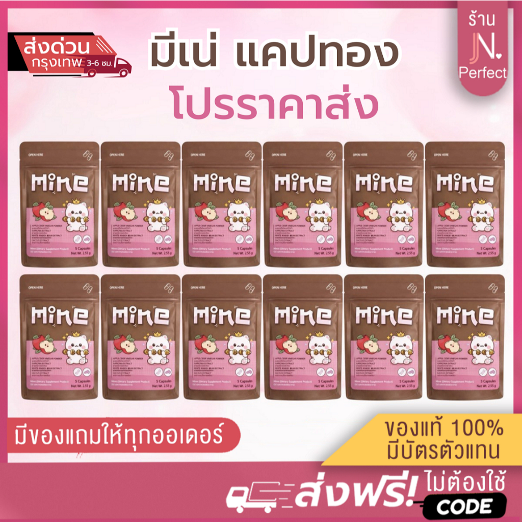 มีเน่ Mine โปรราคาส่ง [📍มีบัตรตัวแทน | ส่งด่วนในวัน] มีเน่ สูตรใหม่ แคปทอง ผลิตภัณฑ์เสริมอาหารMine มี 5 แคปซูล