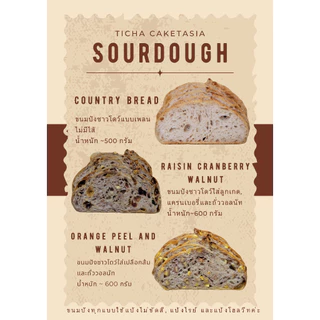 ขนมปังซาวโดว์ Sourdough bread