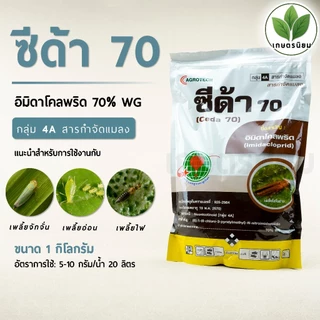 ซีด้า 70 (อิมิดาโคลพริด 70% WG) *ขนาด 1 กิโลกรัม*