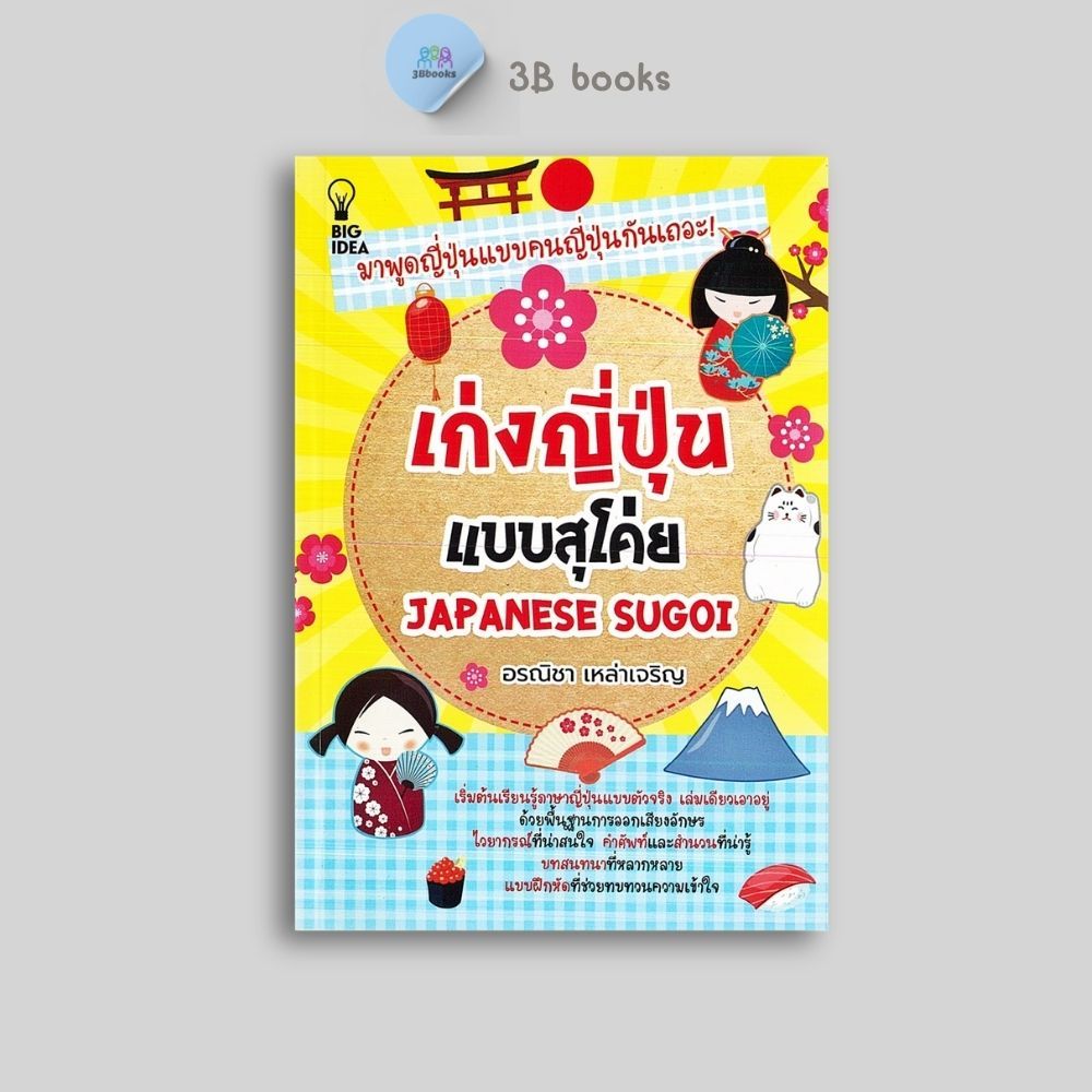 หนังสือราคา 199 บาท เก่งญี่ปุ่นแบบสุโค่ย Japanese Sugoi : ไวยากรณ์ภาษาญี่ปุ่น ภาษาญี่ปุ่น การใช้ภาษาญี่ปุ่น