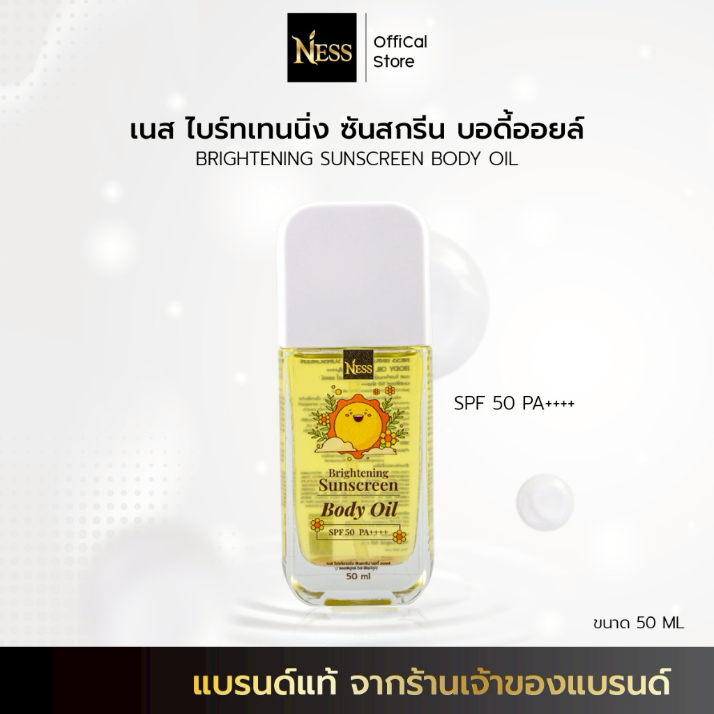 Ness☀️ บอดี้ออยล์กันแดด SPF50 PA++++ ป้องกันรังสี🌤️ UVA/UVB กันน้ำ กันเหงื่อ เกลี่ยง่าย ซึมไว ไม่เหนียวเหนอะหนะ 50ml