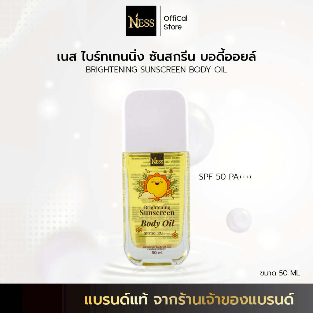 Ness☀️ บอดี้ออยล์กันแดด SPF50 PA++++ ป้องกันรังสี🌤️ UVA/UVB กันน้ำ กันเหงื่อ เกลี่ยง่าย ซึมไว ไม่เหนียวเหนอะหนะ 50ml