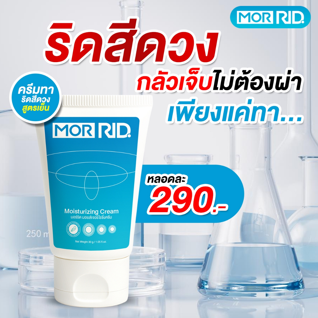ครีมทาริดสีดวง MOR RID ของแท้ ขนาด 30กรัม มอร์ริด ริดสีดวง หายได้ไม่ต้องผ่า พร้อมส่งด่วน