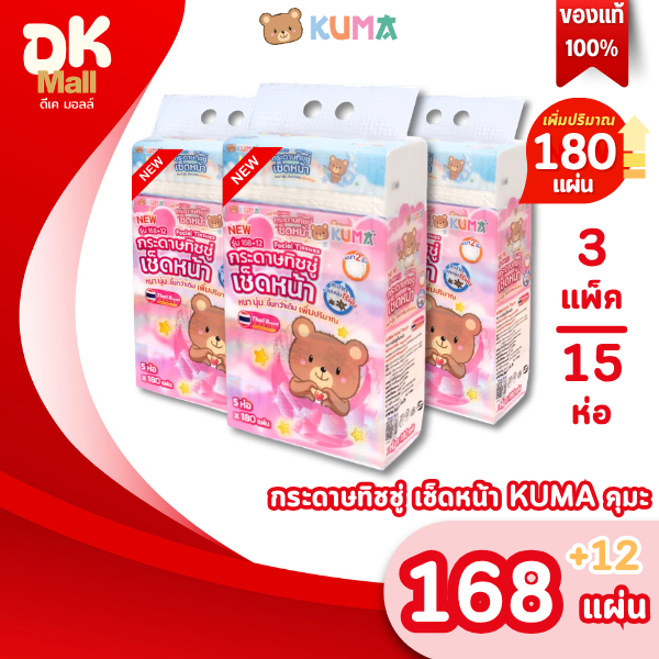 (live) [ เซ็ต 3 แพ็ค ] เพิ่มปริมาณจุใจ! กระดาษทิชชู่เช็ดหน้าคุมะ KUMA ขนาด 168+12 แผ่น หนา 2 ชั้น (3 แพ็ค 15 ห่อ)