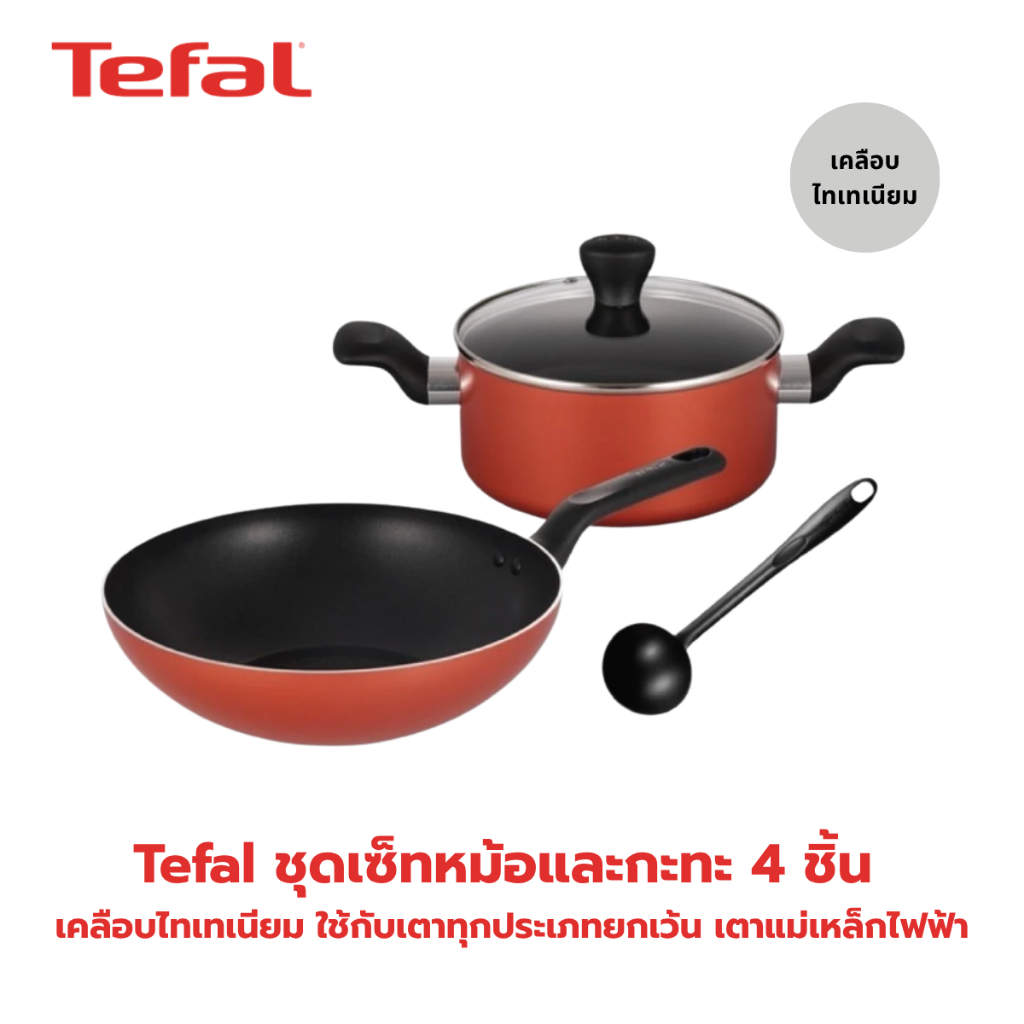 TEFAL ชุดหม้อและกระทะ 4 ชิ้น เคลือบไททาเนี่ยม รุ่น B507S495