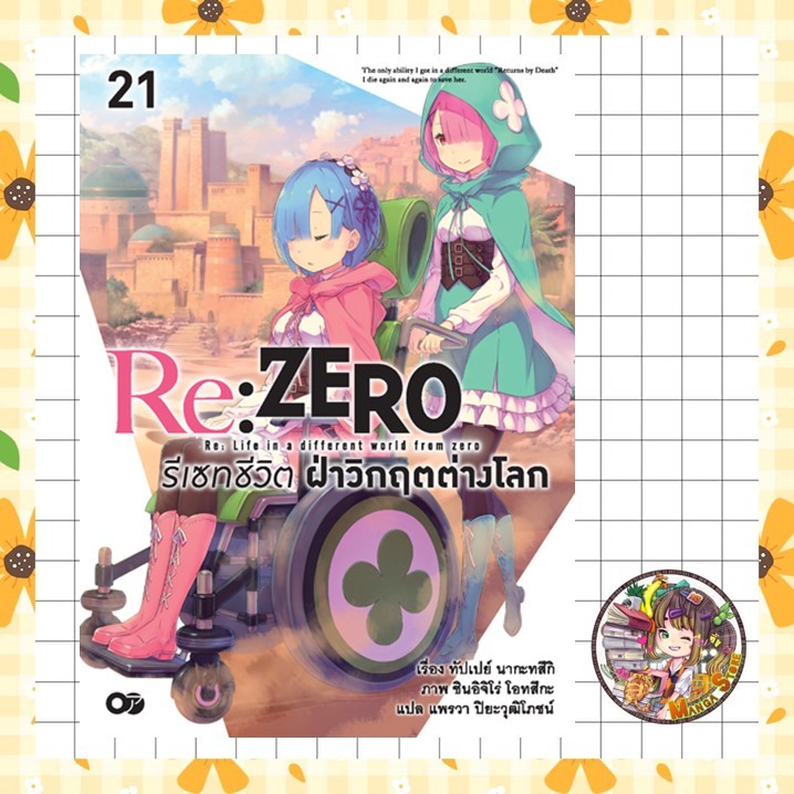 จอง นิยาย Re:ZERO รีเซทชีวิต ฝ่าวิกฤตต่างโลก เล่ม 1-21 มือ 1 พร้อมส่ง
